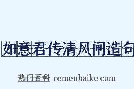 如意君传清风闸造句是什么意思的图片